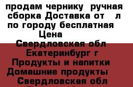 продам чернику  ручная сборка.Доставка от 10л по городу бесплатная › Цена ­ 250 - Свердловская обл., Екатеринбург г. Продукты и напитки » Домашние продукты   . Свердловская обл.,Екатеринбург г.